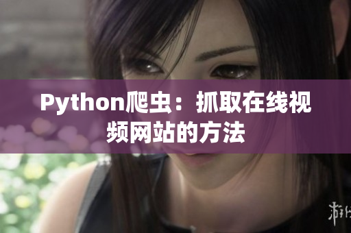 Python爬虫：抓取在线视频网站的方法