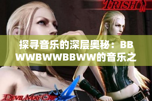探寻音乐的深层奥秘：BBWWBWWBBWW的音乐之旅