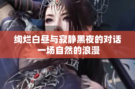 绚烂白昼与寂静黑夜的对话 一场自然的浪漫