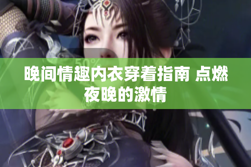 晚间情趣内衣穿着指南 点燃夜晚的激情