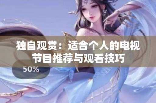 独自观赏：适合个人的电视节目推荐与观看技巧