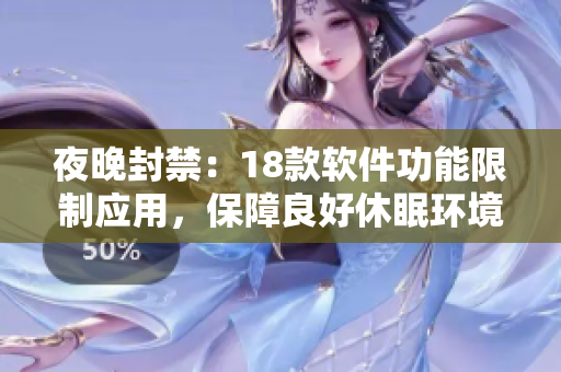 夜晚封禁：18款软件功能限制应用，保障良好休眠环境