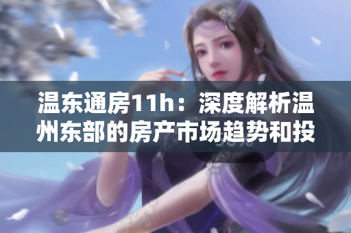 温东通房11h：深度解析温州东部的房产市场趋势和投资机会
