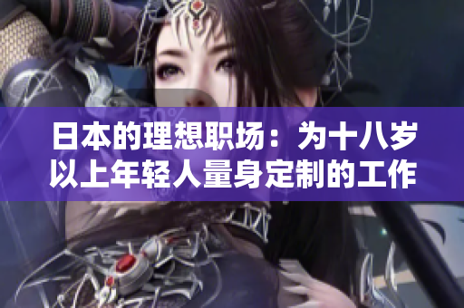 日本的理想职场：为十八岁以上年轻人量身定制的工作机会和环境
