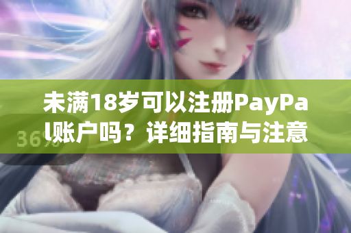 未满18岁可以注册PayPal账户吗？详细指南与注意事项