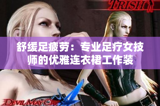 舒缓足疲劳：专业足疗女技师的优雅连衣裙工作装
