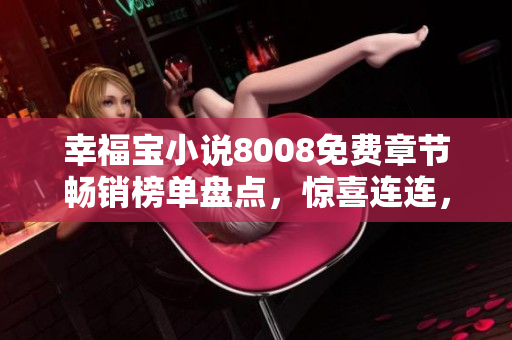 幸福宝小说8008免费章节畅销榜单盘点，惊喜连连，读者必看