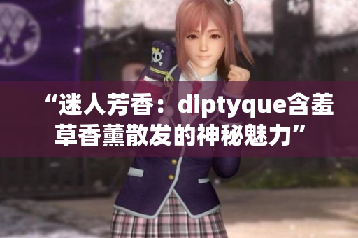 “迷人芳香：diptyque含羞草香薰散发的神秘魅力”