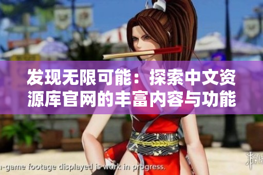 发现无限可能：探索中文资源库官网的丰富内容与功能