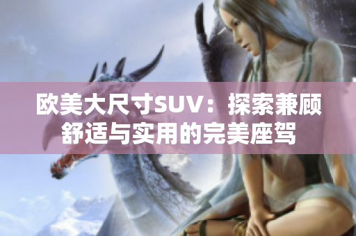 欧美大尺寸SUV：探索兼顾舒适与实用的完美座驾