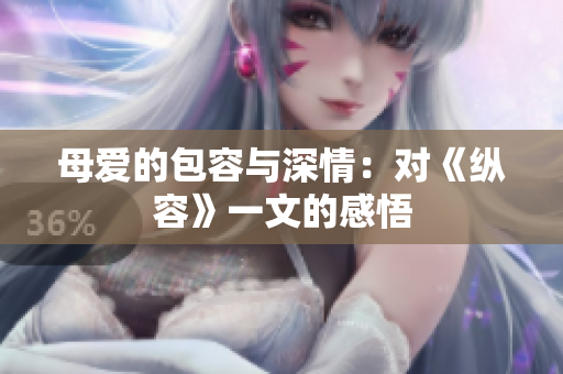 母爱的包容与深情：对《纵容》一文的感悟