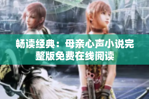 畅读经典：母亲心声小说完整版免费在线阅读
