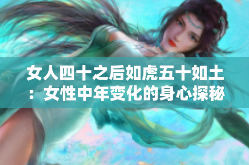 女人四十之后如虎五十如土：女性中年变化的身心探秘