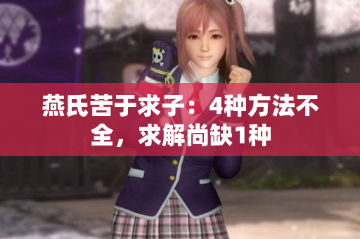 燕氏苦于求子：4种方法不全，求解尚缺1种