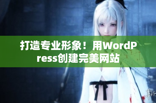 打造专业形象！用WordPress创建完美网站