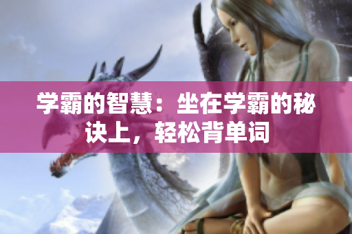 学霸的智慧：坐在学霸的秘诀上，轻松背单词
