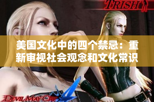 美国文化中的四个禁忌：重新审视社会观念和文化常识