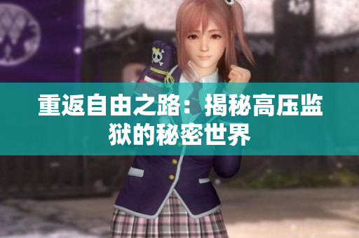 重返自由之路：揭秘高压监狱的秘密世界