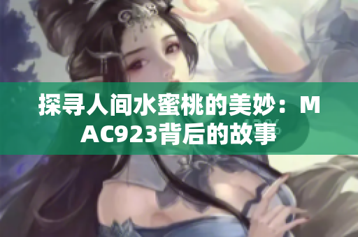 探寻人间水蜜桃的美妙：MAC923背后的故事
