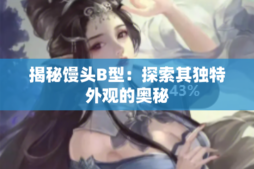 揭秘馒头B型：探索其独特外观的奥秘