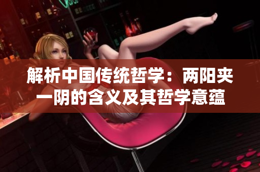 解析中国传统哲学：两阳夹一阴的含义及其哲学意蕴