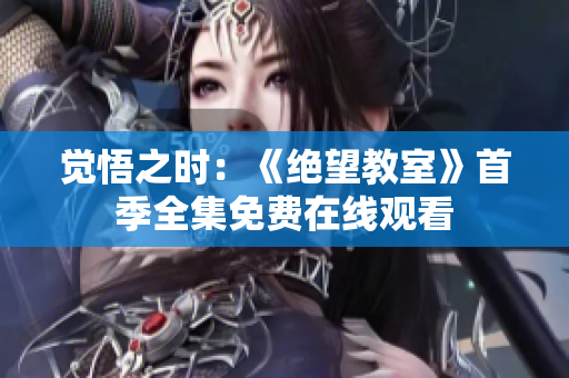 觉悟之时：《绝望教室》首季全集免费在线观看