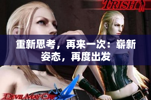 重新思考，再来一次：崭新姿态，再度出发