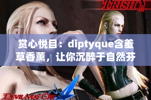赏心悦目：diptyque含羞草香薰，让你沉醉于自然芬芳
