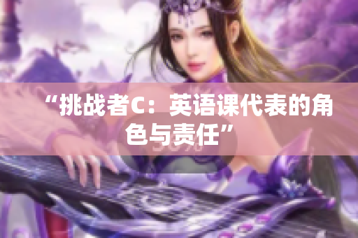 “挑战者C：英语课代表的角色与责任”