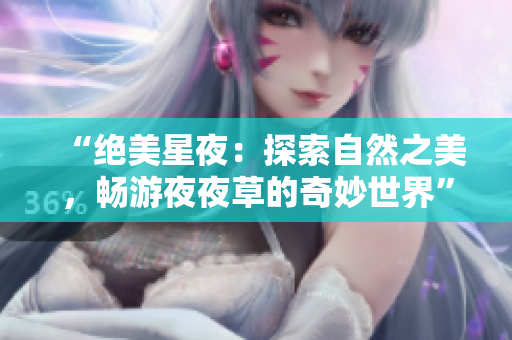 “绝美星夜：探索自然之美，畅游夜夜草的奇妙世界”