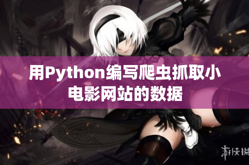用Python编写爬虫抓取小电影网站的数据