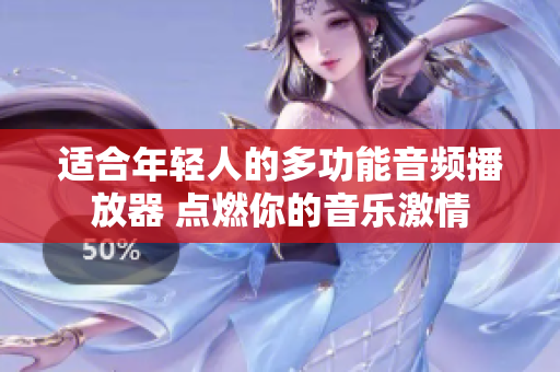 适合年轻人的多功能音频播放器 点燃你的音乐激情