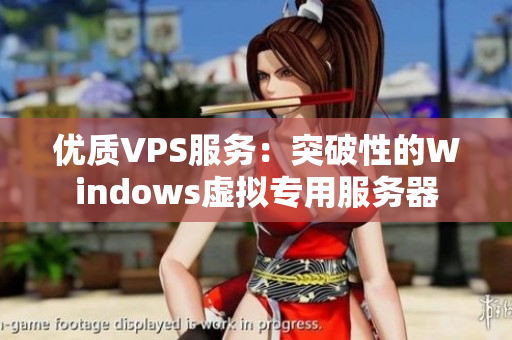 优质VPS服务：突破性的Windows虚拟专用服务器