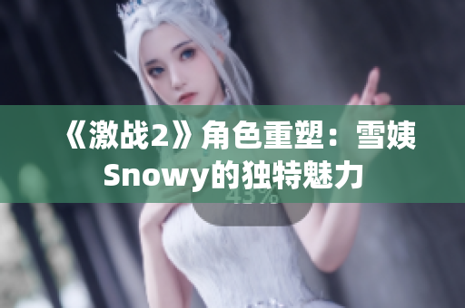 《激战2》角色重塑：雪姨Snowy的独特魅力
