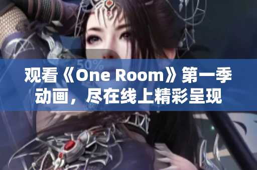 观看《One Room》第一季动画，尽在线上精彩呈现
