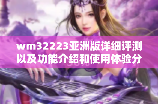 wm32223亚洲版详细评测以及功能介绍和使用体验分享