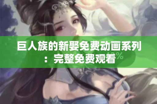 巨人族的新娶免费动画系列：完整免费观看