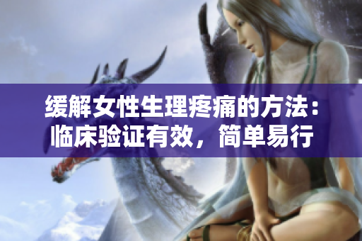 缓解女性生理疼痛的方法：临床验证有效，简单易行