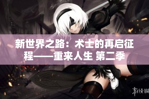 新世界之路：术士的再启征程——重来人生 第二季