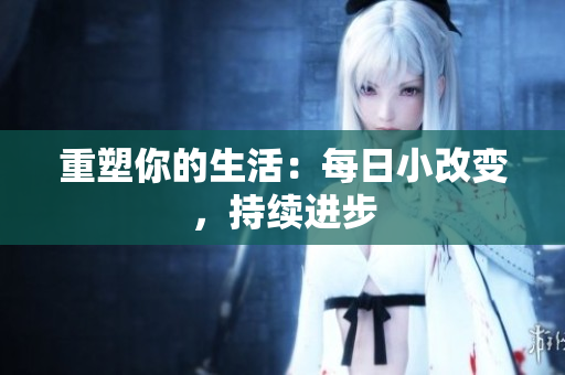 重塑你的生活：每日小改变，持续进步