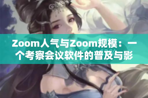 Zoom人气与Zoom规模：一个考察会议软件的普及与影响
