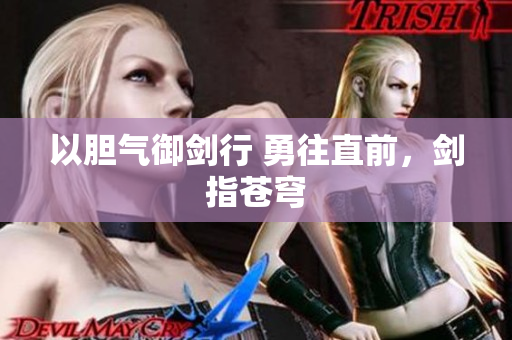 以胆气御剑行 勇往直前，剑指苍穹