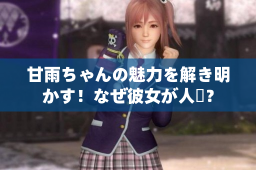 甘雨ちゃんの魅力を解き明かす！なぜ彼女が人気？