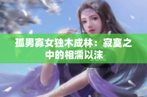 孤男寡女独木成林：寂寞之中的相濡以沫