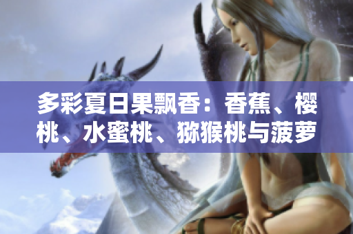 多彩夏日果飘香：香蕉、樱桃、水蜜桃、猕猴桃与菠萝的甜蜜盛宴