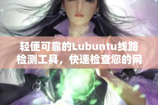 轻便可靠的Lubuntu线路检测工具，快速检查您的网络连接