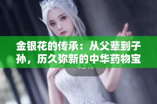 金银花的传承：从父辈到子孙，历久弥新的中华药物宝藏