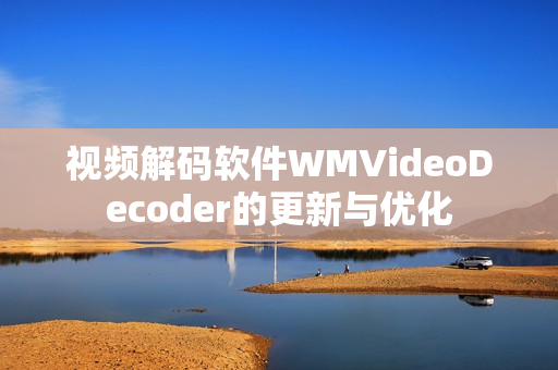 视频解码软件WMVideoDecoder的更新与优化