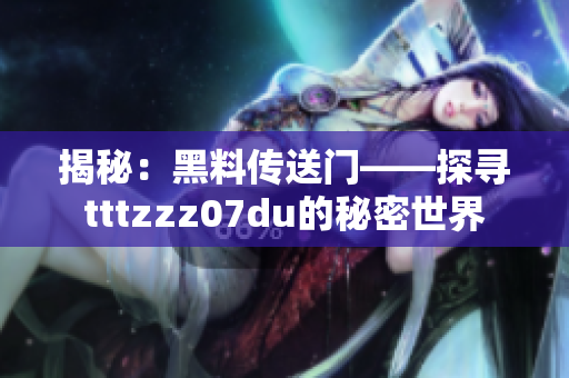 揭秘：黑料传送门——探寻tttzzz07du的秘密世界