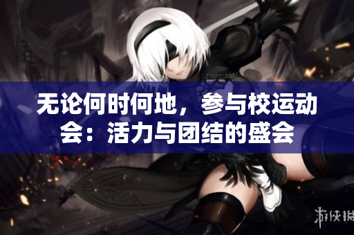 无论何时何地，参与校运动会：活力与团结的盛会